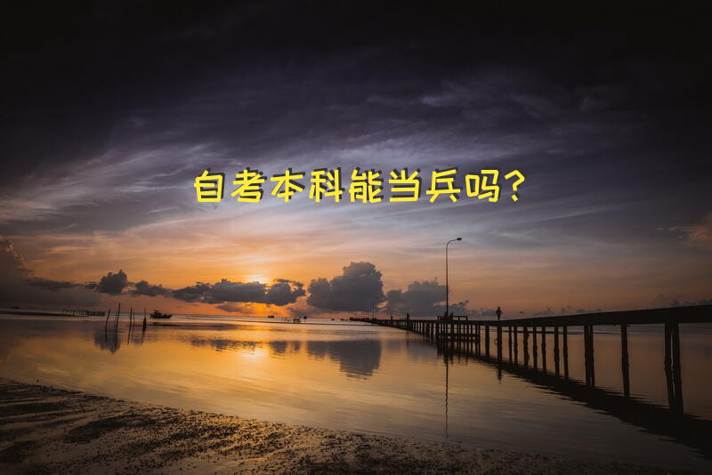 自考本科能当兵吗？
