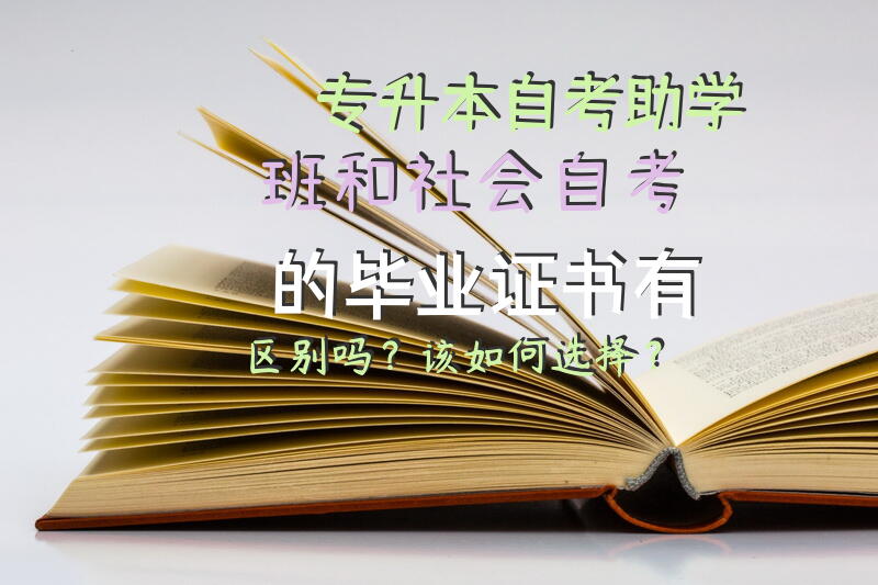 专升本自考助学班和社会自考的毕业证书有区别吗？该如何选择？