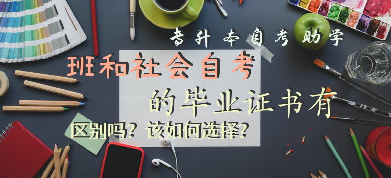 专升本自考助学班和社会自考的毕业证书有区别吗？该如何选择？