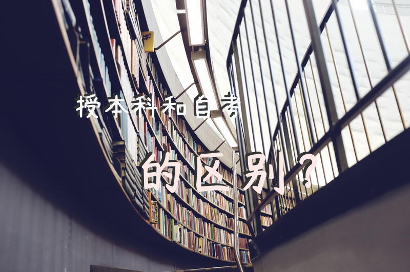 函授本科。和自考的区别？