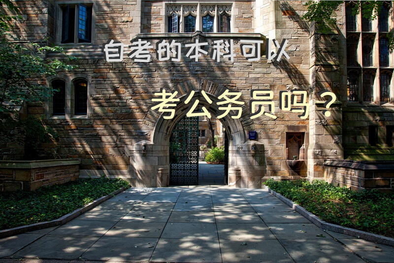 公务员报考自考学历怎么填？