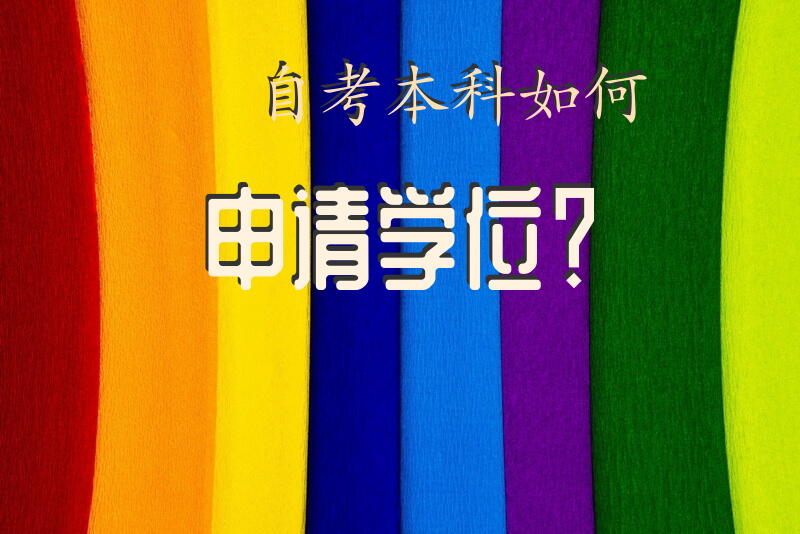 自考本科如何申请学位？