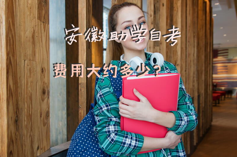 安徽助学自考费用大约多少？