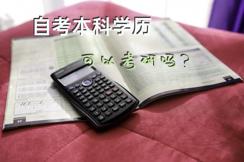 自考本科学历可以考研吗？