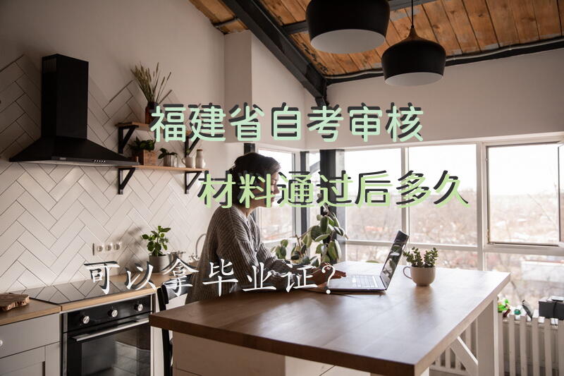 福建省自考审核材料通过后多久可以拿毕业证？