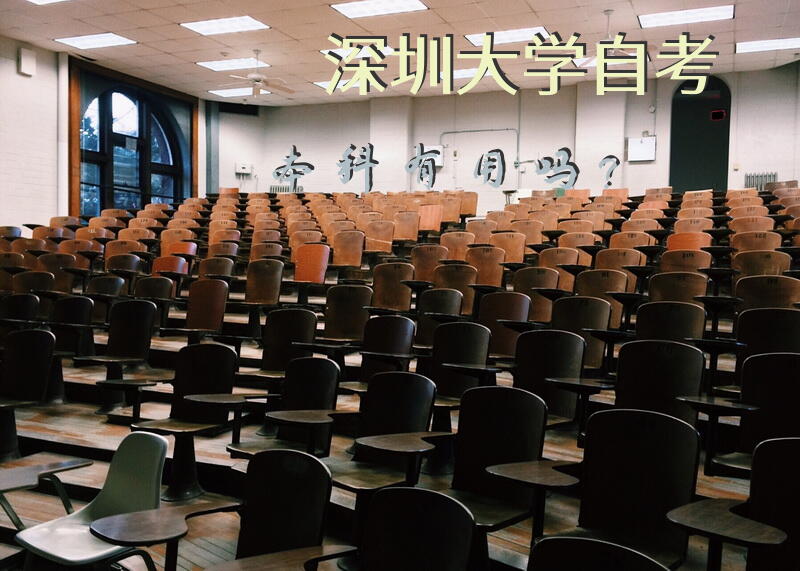 深圳大学自考本科有用吗？