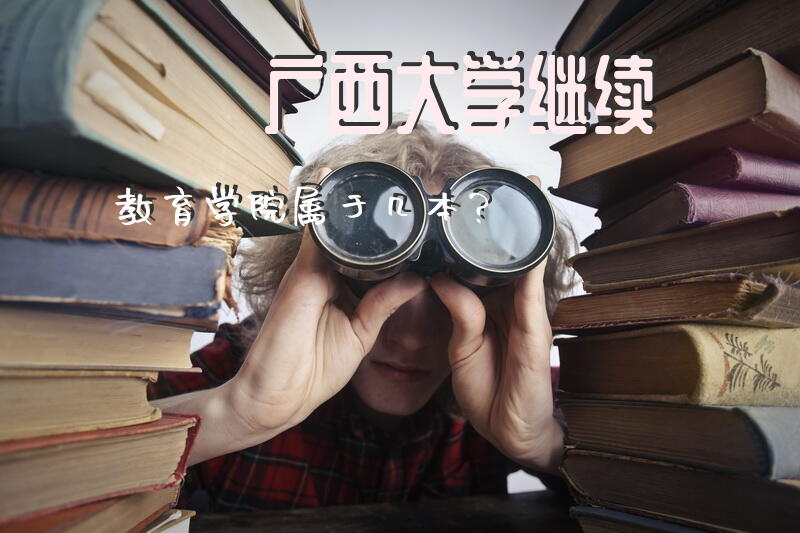 广西大学继续教育学院属于几本？