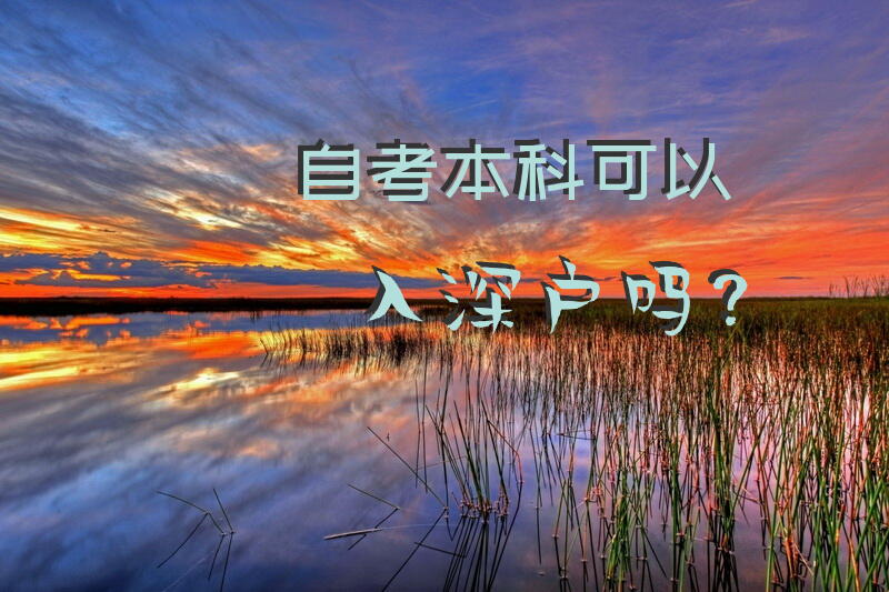 自考本科可以入深户吗？