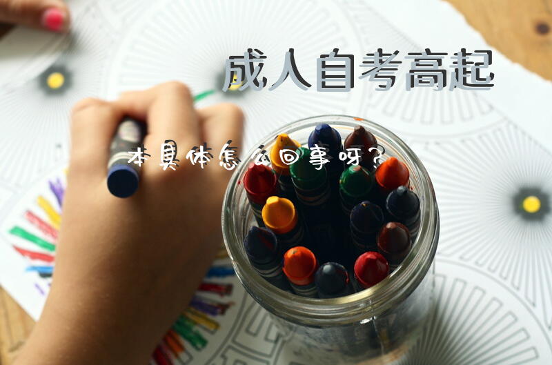 自考——“高起本”具体怎么回事呀？