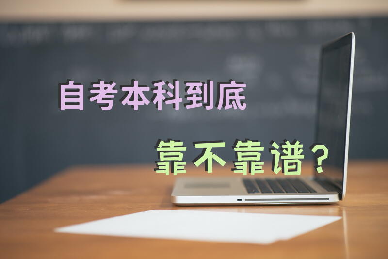 自考本科到底靠不靠谱？