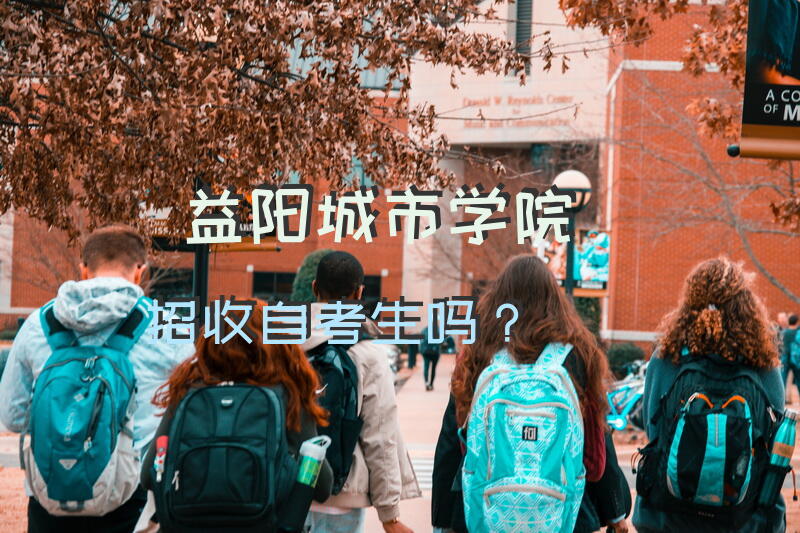 益阳城市学院招收自考生吗？