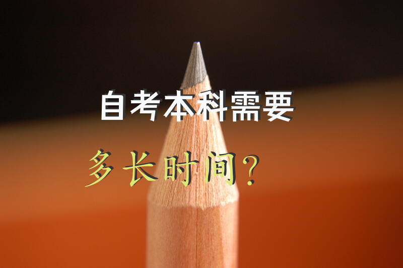 自考本科需要多长时间？