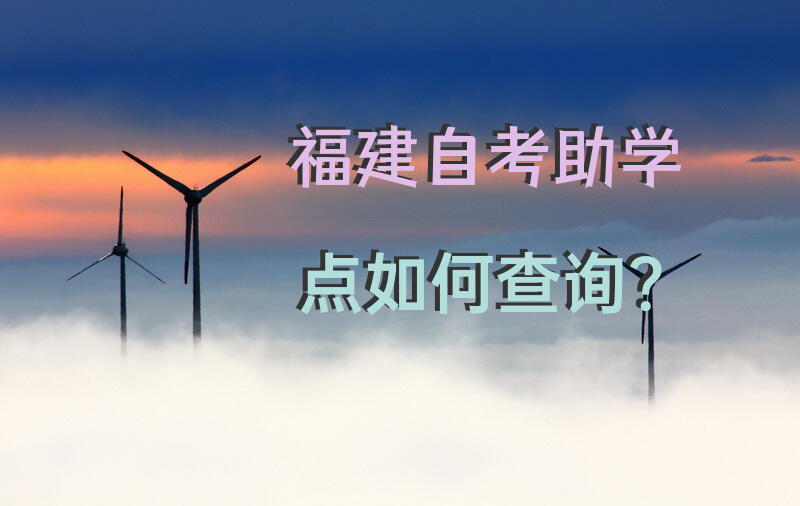 福建自考助学点如何查询？
