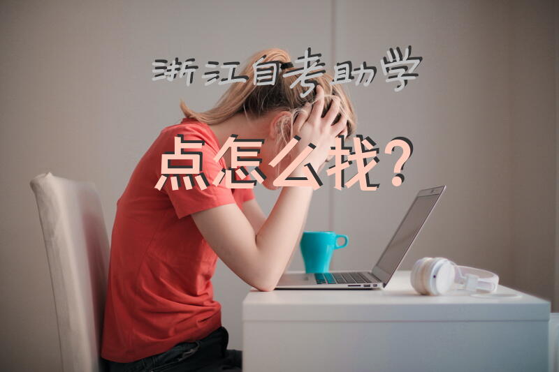 浙江自考助学点怎么找？