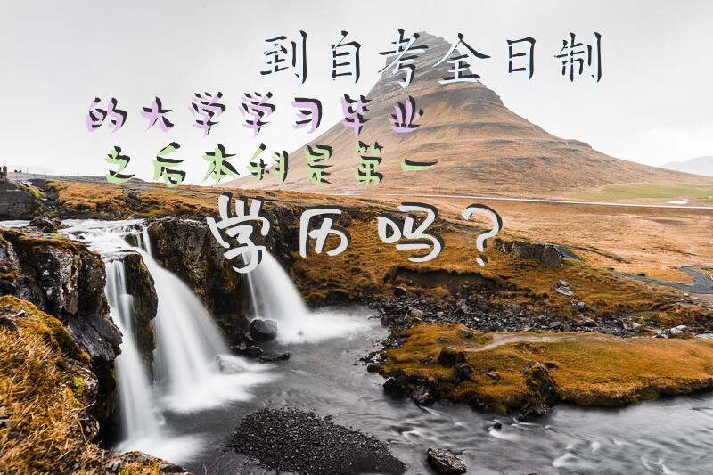 到自考全日制的大学学习，毕业之后本科是第一学历吗？