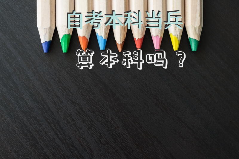自考本科当兵算本科吗？