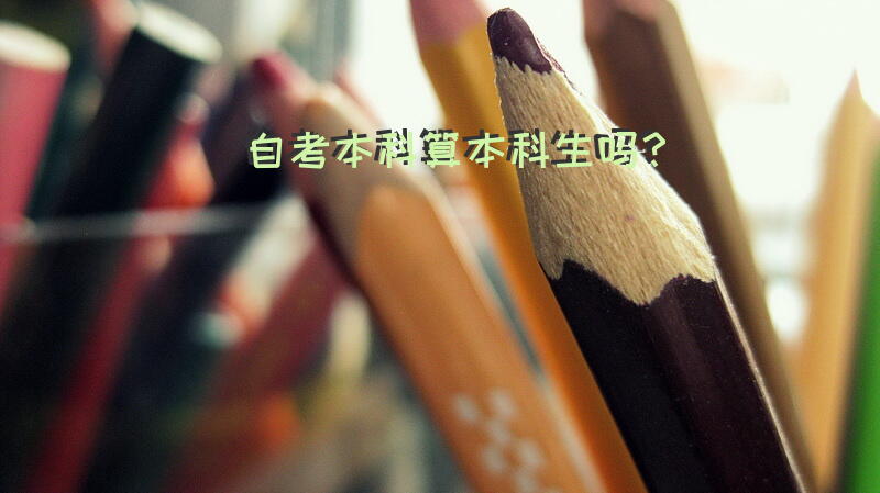 自考本科算本科生吗？