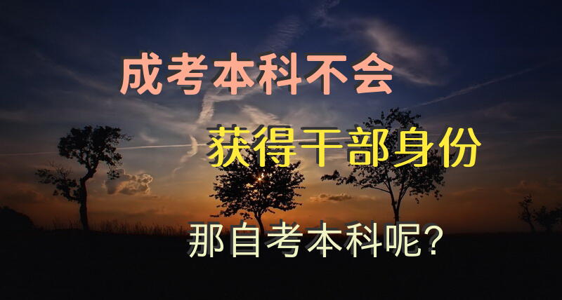 成考本科不会获得干/部身份，那自考本科呢？