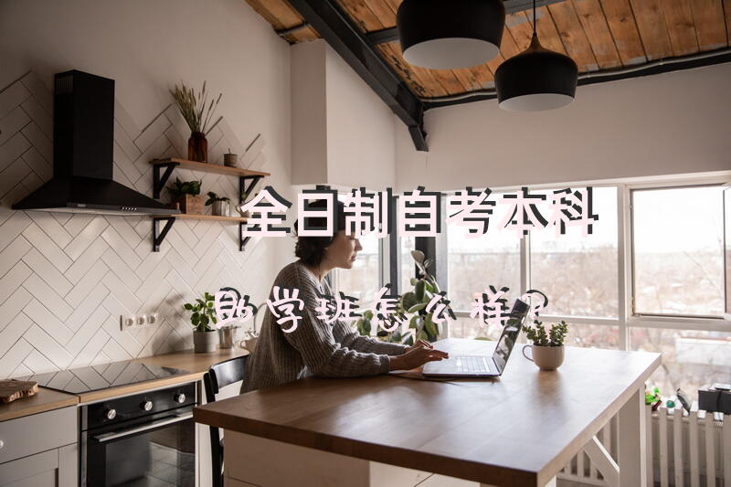 全日制自考本科助学班，怎么样？