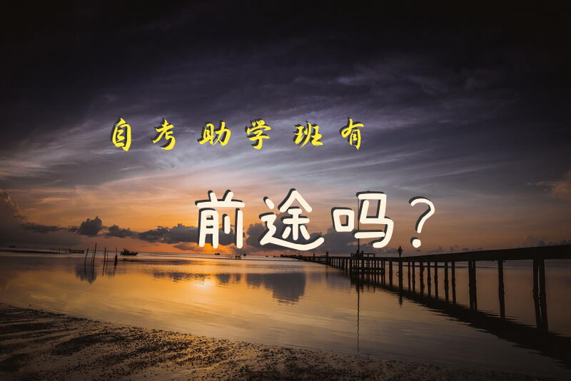 自考助学班有前途吗？
