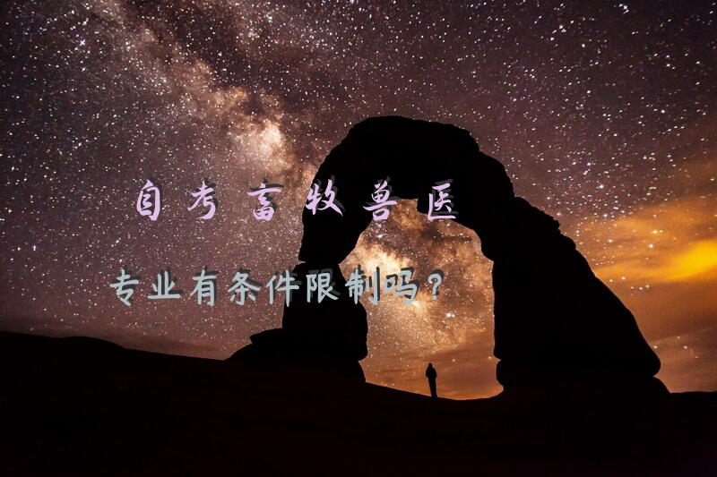 自考畜牧兽医专业有条件限制吗？