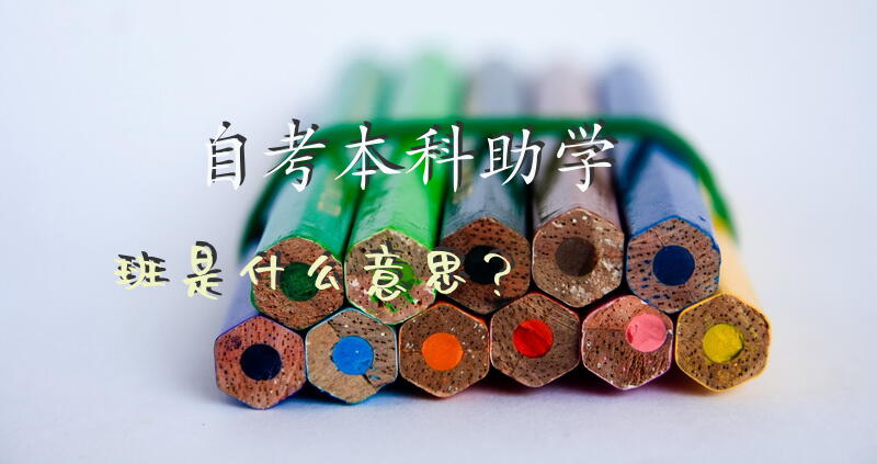 自考本科助学班是什么意思？