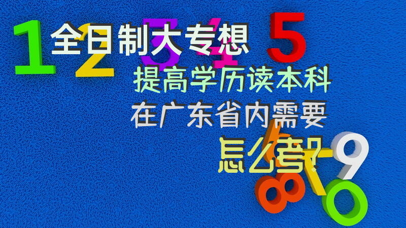 全日制大专，想提高学历读本科，在广东省内需要怎么考？