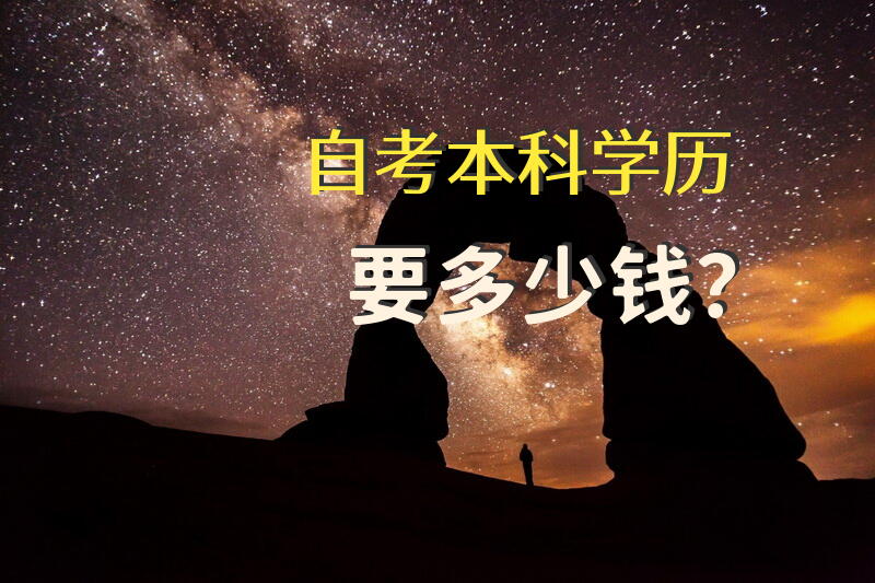自考本科学历要多少钱？