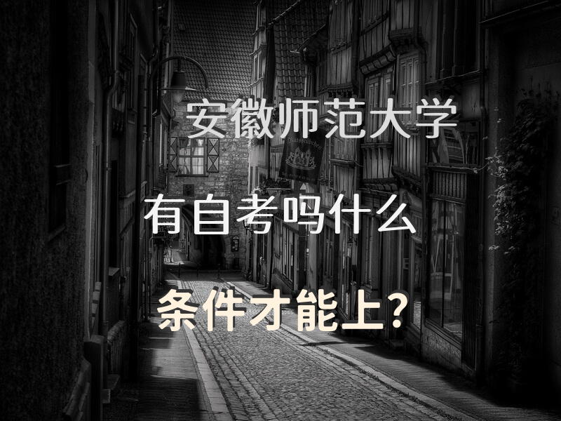 安徽师范大学有自考吗?什么条件才能上？