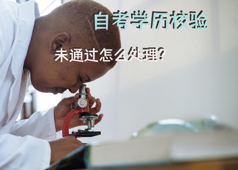 自考学历校验未通过怎么处理？