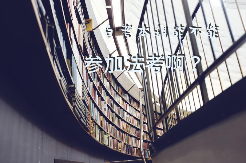 自考本科能不能参加法考啊？