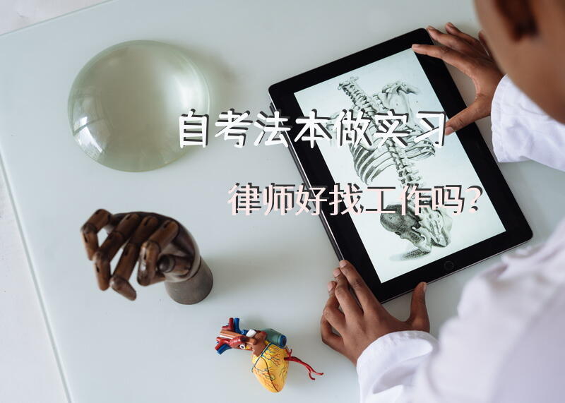 自考法本做实习律师，好找工作吗？