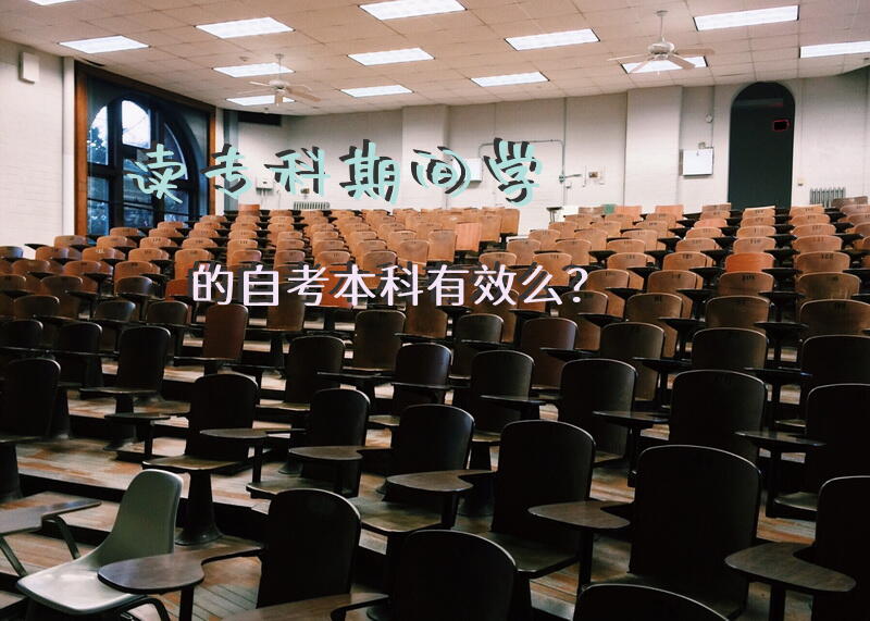 读专科期间学的自考本科有效么？