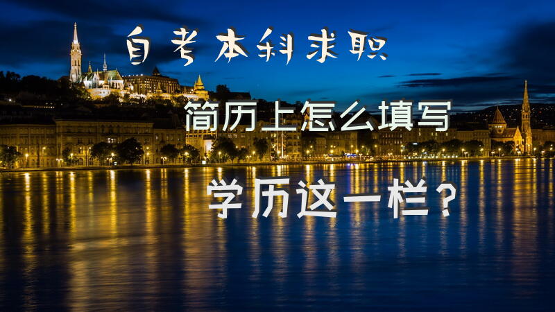 自考本科，求职简历上怎么填写学历这一栏？
