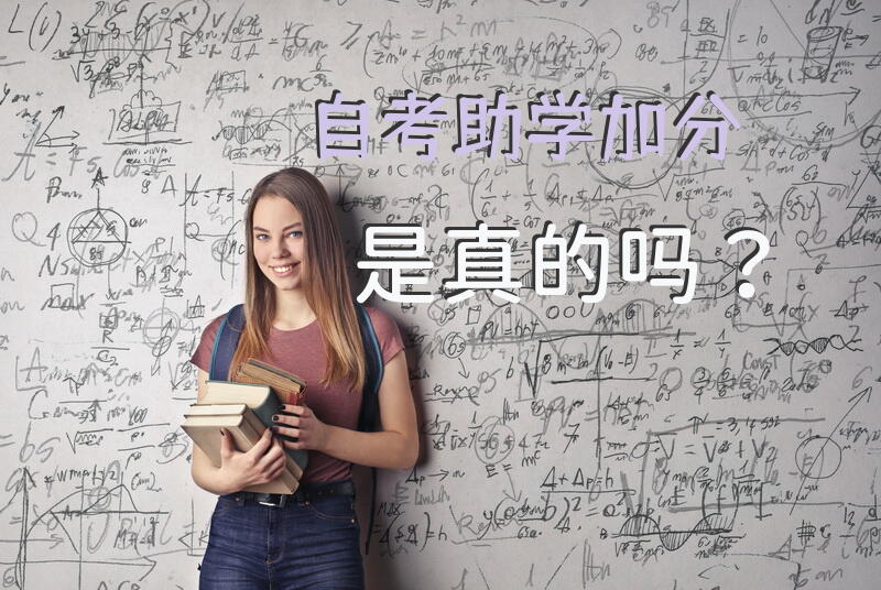 自考助学加分是真的吗？