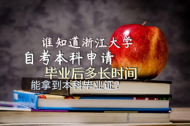 谁知道浙江大学自考本科申请毕业后，多长时间能拿到本科毕业证？