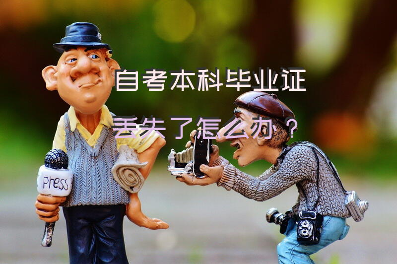 自考本科毕业证丢失了怎么办？