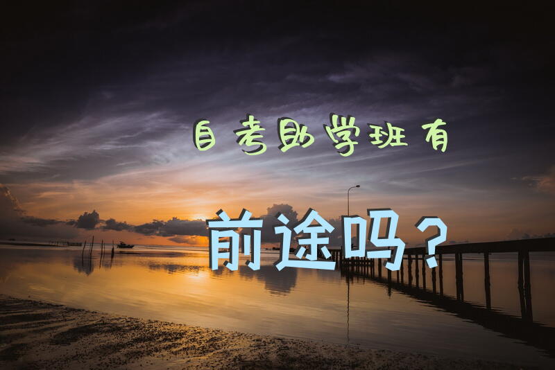自考助学班有前途吗？