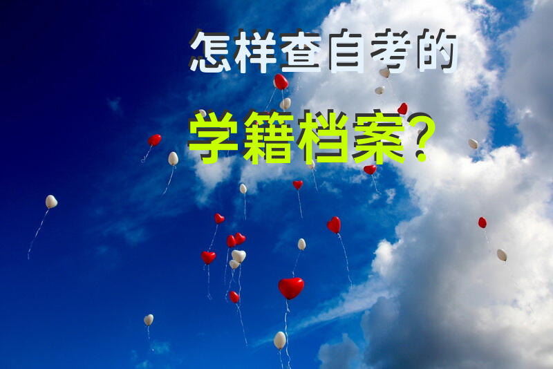 怎样查自考的学籍档案？