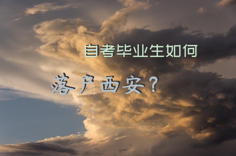 自考毕业生如何落户西安？