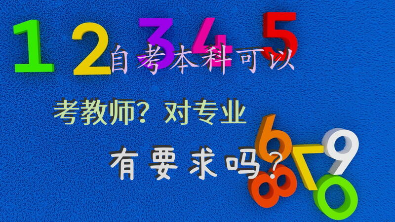 自考本科可以考教师？对专业有要求吗？