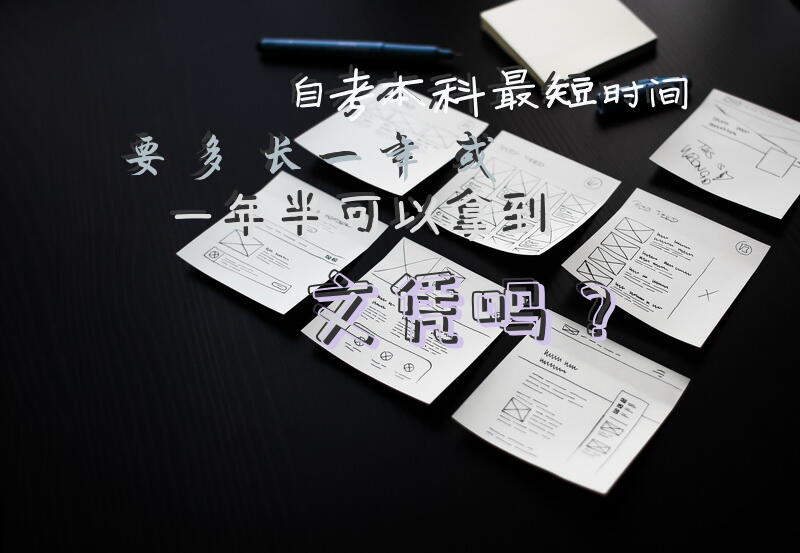 自考本科最短时间要多长?一年或一年半可以拿到文凭吗？