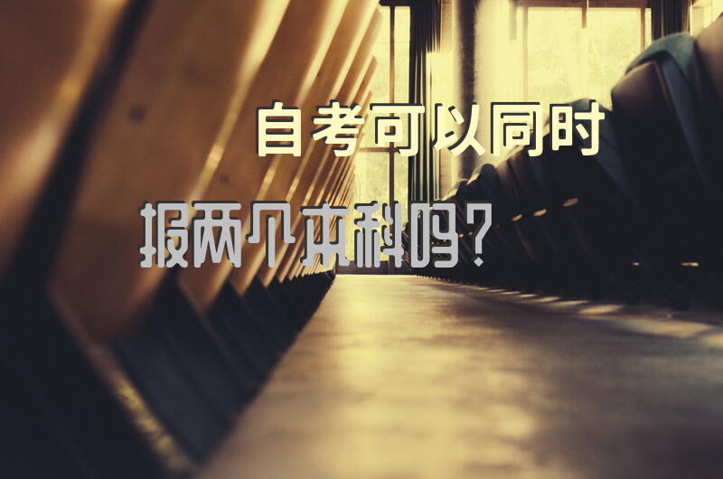 自考可以同时报两个本科吗？