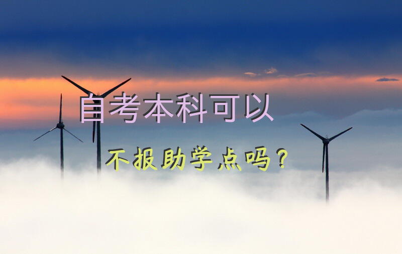 自考本科可以不报助学点吗？