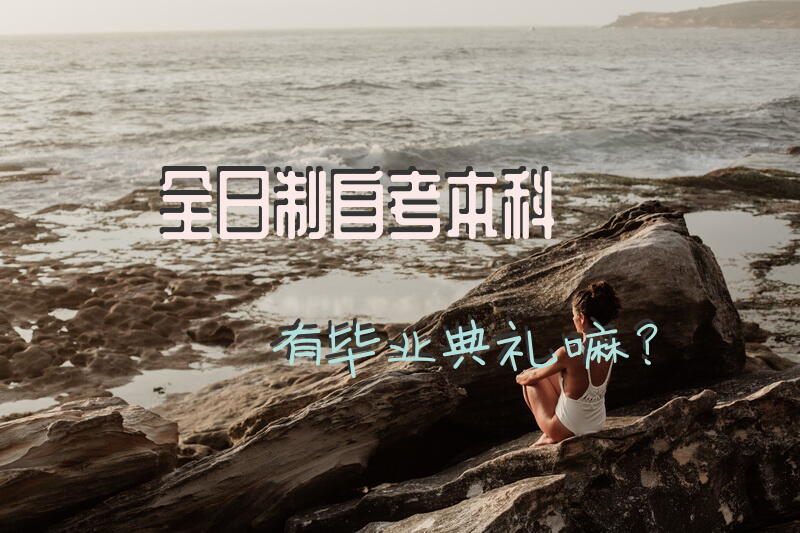 全日制自考本科有毕业典礼嘛？