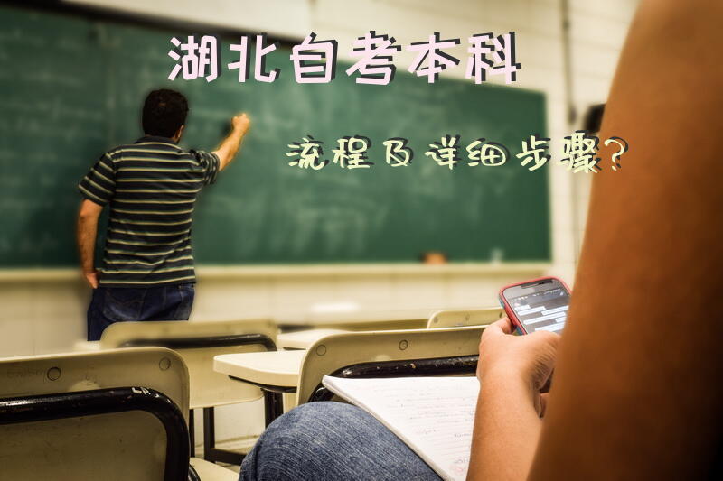 湖北自考本科流程及详细步骤？