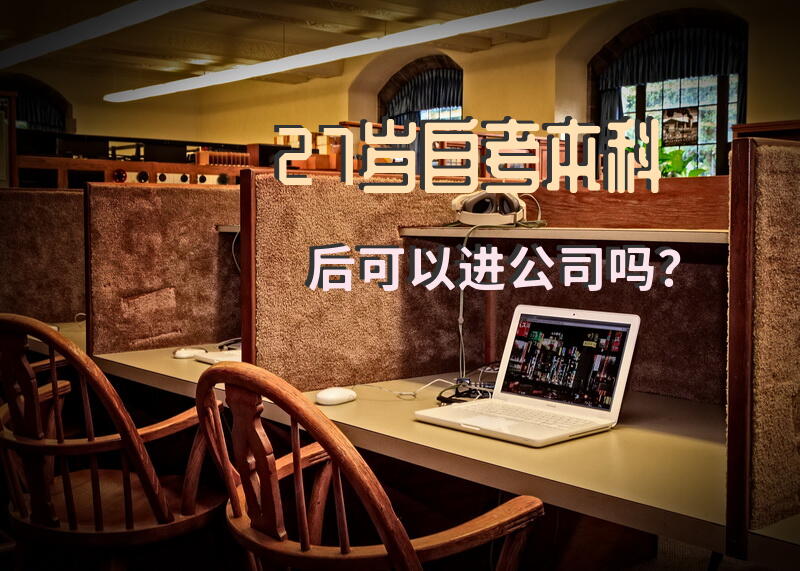 27岁自考本科后可以进公司吗？