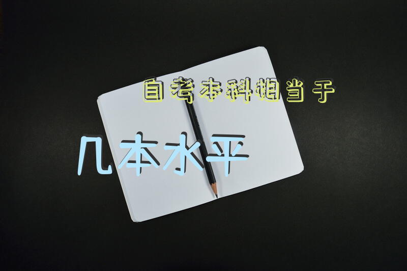 自考本科相当于几本水平？