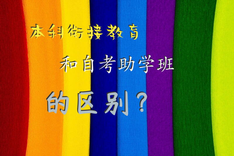 本科衔接教育和自考助学班的区别？
