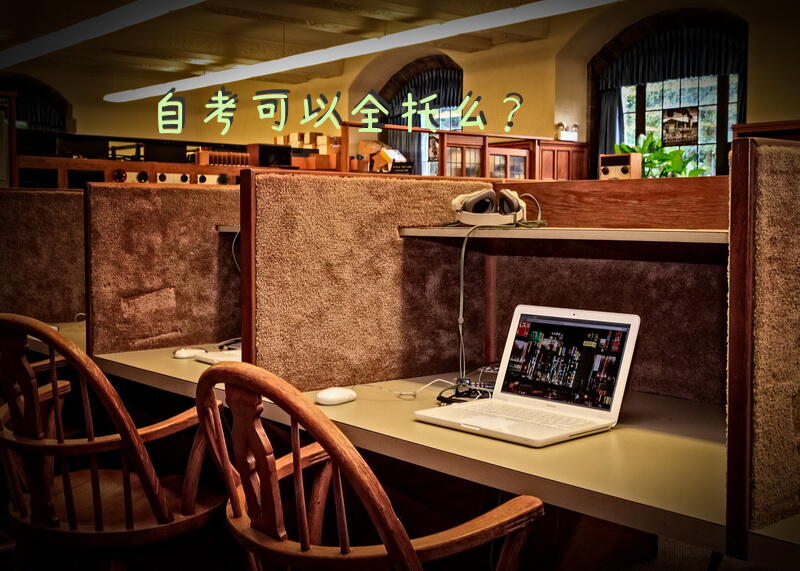 自考可以全托么？